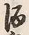 字宴