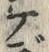 𡨸デ