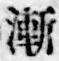 文字漸