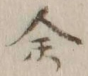 文字余