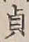 Character 貞