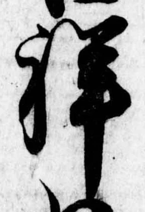 Đã định vị 祥