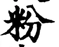 “粉”字