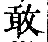 Chữ 敢