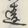 Chữ 違