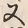「詳」字