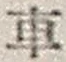“車”字