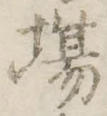 Đã định vị 場