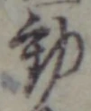𡨸動