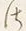 字さ