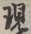 位置定マレル現