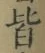 Chữ 皆