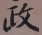𡨸政