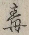 Character 毒