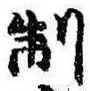 Located 制