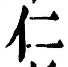 글자 仁