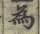 Chữ 為