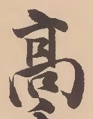 “高”字