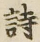 詩，已得其位