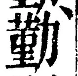 字勤