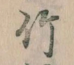 位置 確認된 竹