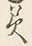 文字災