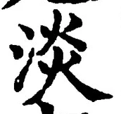 「淡」字