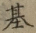 字基