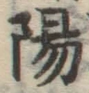 字陽