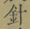 字針