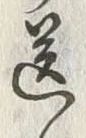 「送」字