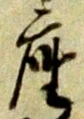 𡨸座