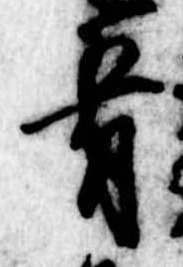 Đã định vị 肴