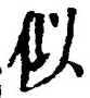 “似”字
