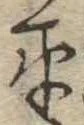 位置定マレル平