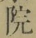 字院