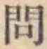 「問」字