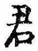 Đã định vị 君