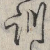 Đã định vị 訓