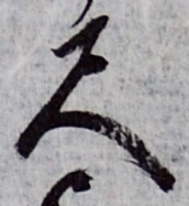 字尺