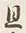 Character 旦