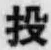 Character 投