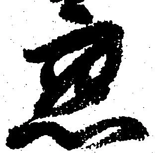 已定位懇