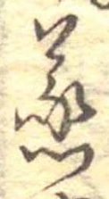 蒸の位置