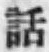 文字 話