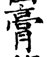 Character 膏