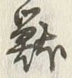 Chữ 獣