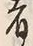 𡨸者