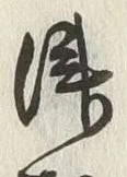 字津