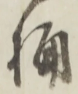 Character 桶